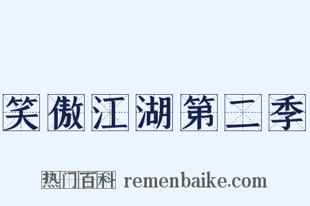 笑傲江湖第二季是什么意思的图片